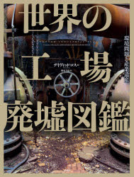 デイヴィッド・ロス／著 岡本千晶／訳フォトミュージアム本詳しい納期他、ご注文時はご利用案内・返品のページをご確認ください出版社名原書房出版年月2020年06月サイズ223P 29cmISBNコード9784562057719芸術 アート写真集 ドキュメント写真集世界の工場廃墟図鑑 環境問題と産業遺産セカイ ノ コウジヨウ ハイキヨ ズカン カンキヨウ モンダイ ト サンギヨウ イサン フオト ミユ-ジアム原タイトル：ABANDONED INDUSTRIAL PLACES崩れ落ちそうな無人の建築物から、錆びついた金属の塊や瓦礫、巨大な採掘場跡まで、SF映画の一場面のような壮大で不気味な雰囲気をまとった遺物たち。森林破壊、水質汚染、土壌汚染など周辺環境に影響を与えている残骸や廃鉱も少なくない。近代化・現代化を支えた世界各地の鉱工業・産業の名残りを紹介する。北アメリカ｜中央・南アメリカ｜ヨーロッパ｜アフリカ・中東｜アジア・太平洋※ページ内の情報は告知なく変更になることがあります。あらかじめご了承ください登録日2020/06/26