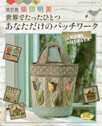 柴田明美／〔著〕レディブティックシリーズ 4772本[ムック]詳しい納期他、ご注文時はご利用案内・返品のページをご確認ください出版社名ブティック社出版年月2019年03月サイズ104P 26cmISBNコード9784834747720生活 和洋裁・手芸 婦人服，子供服柴田明美世界でたったひとつあなただけのパッチワーク キルトを作るよろこびをあなたに…シバタ アケミ セカイ デ タツタ ヒトツ アナタ ダケ ノ パツチワ-ク キルト オ ツクル ヨロコビ オ アナタ ニ レデイ ブテイツク シリ-ズ 4772※ページ内の情報は告知なく変更になることがあります。あらかじめご了承ください登録日2019/03/13