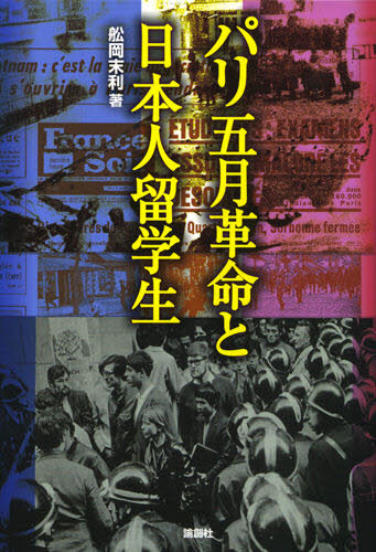 パリ五月革命と日本人留学生
