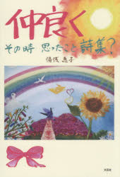 仲良く その時思ったこと詩集?