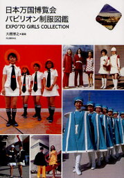 日本万国博覧会パビリオン制服図鑑 EXPO’70 GIRLS COLLECTION