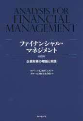 ファイナンシャル・マネジメント 企業財務の理論と実践