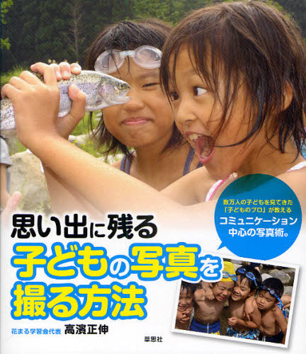 高濱正伸／著本詳しい納期他、ご注文時はご利用案内・返品のページをご確認ください出版社名草思社出版年月2010年09月サイズ96P 21cmISBNコード9784794217721芸術 写真一般 写真技術思い出に残る子どもの写真を撮る方法オモ...
