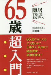 65歳超入門 隠居するにはまだ早い!