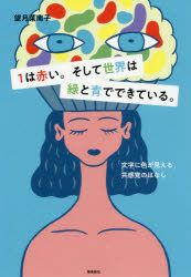 1は赤い。そして世界は緑と青でできている 「文字に色が見える」共感覚の話のサムネイル