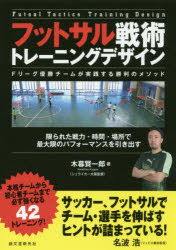 フットサル戦術トレーニングデザイン Fリーグ優勝チームが実践する勝利のメソッド 限られた戦力・時間..