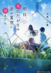 樂天商城 - 明日、死にたがりの君が夏空に消えても