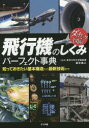 鈴木真二／監修ダイナミック図解本詳しい納期他、ご注文時はご利用案内・返品のページをご確認ください出版社名ナツメ社出版年月2015年02月サイズ223P 21cmISBNコード9784816357725教養 雑学・知識 雑学飛行機のしくみパーフェクト事典 知っておきたい基本構造から最新技術までヒコウキ ノ シクミ パ-フエクト ジテン シツテ オキタイ キホン コウゾウ カラ サイシン ギジユツ マデ ダイナミツク ズカイ※ページ内の情報は告知なく変更になることがあります。あらかじめご了承ください登録日2015/01/17