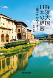 廣瀬幹好／著本詳しい納期他、ご注文時はご利用案内・返品のページをご確認ください出版社名関西大学出版部出版年月2023年12月サイズ232P 19cmISBNコード9784873547725経営 経営学 経営学その他経済大国日本の経営 豊かさのゆくえケイザイ タイコク ニホン ノ ケイエイ ユタカサ ノ ユクエ※ページ内の情報は告知なく変更になることがあります。あらかじめご了承ください登録日2024/03/30