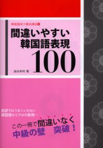 間違いやすい韓国語表現100