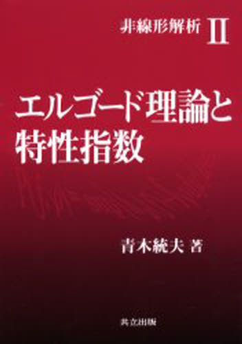 青木統夫／著非線形解析 2本詳しい納期他、ご注文時はご利用案内・返品のページをご確認ください出版社名共立出版出版年月2004年07月サイズ338P 22cmISBNコード9784320017726理学 数学 代数・幾何エルゴード理論と特性指数エルゴ-ド リロン ト トクセイ シスウ ヒセンケイ カイセキ 2※ページ内の情報は告知なく変更になることがあります。あらかじめご了承ください登録日2013/04/03