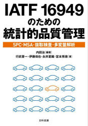 IATF 16949のための統計的品質管理 SPC・MSA・抜取検査・多変量解析