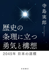 寺島実郎／著本詳しい納期他、ご注文時はご利用案内・返品のページをご確認ください出版社名岩波書店出版年月2026年08月サイズ241P 20cmISBNコード9784000617727教養 ノンフィクション オピニオン歴史の条理に立つ勇気と構想 2045年日本の道標レキシ ノ ジヨウリ ニ タツ ユウキ ト コウソウ ニセンヨンジユウゴネン ニホン ノ ドウヒヨウ 2045ネン／ニホン／ノ／ドウヒヨウ※ページ内の情報は告知なく変更になることがあります。あらかじめご了承ください登録日2026/08/31