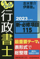 うかる!行政書士新・必修項目115 2023年度版