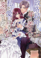 政略結婚した年の差夫は、私を愛しすぎる変態でした