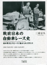 三重宗久／著本詳しい納期他、ご注文時はご利用案内・返品のページをご確認ください出版社名三樹書房出版年月2022年05月サイズ287P 22cmISBNコード9784895227728人文 日本史 日本史一般戦前日本の自動車レース史 藤本軍次とスピードに魅せられた男たち 1922〈大正11年〉-1925〈大正14年〉センゼン ニホン ノ ジドウシヤ レ-スシ フジモト グンジ ト スピ-ド ニ ミセラレタ オトコタチ センキユウヒヤクニジユウニ タイシヨウ ジユウイチネン センキユウヒヤクニジユウゴ タイシヨウ ジユウヨネン 192...1922年11月12日、東京・洲崎埋立地において日本で最初の自動車レースである「第1回自動車大競走」が開催された。その発端となったのは、同年2月にレースカー・ハドソン号とともに帰国した米国シアトルの日系移民、藤本軍次であった。藤本のまわりには自動車とスピードに魅了されその後の日本の自動車業界を動かしていく人物たちが集結する。本書では、著者の長きにわたる徹底した文献調査により、戦前日本の自動車レースの歴史に光をあてる。第1部 急行との競走｜第2部 洲崎の2回｜第3部 大震災｜第4部 立川飛行場｜第5部 鶴見埋立地｜第6部 代々木、3年間の総括※ページ内の情報は告知なく変更になることがあります。あらかじめご了承ください登録日2022/04/25