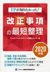 Other - FPが知りたかった!改正事項の最短整理 2020年度