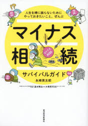 マイナス相続サバイバルガイド 人生を棒に振らないためにやっておきたいこと、ぜんぶ