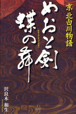 めおと剣蝶の舞 京 北白川物語