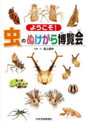 ようこそ!虫のぬけがら博覧会