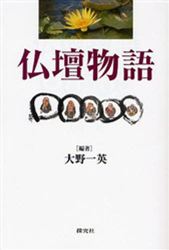 大野一英／編著本詳しい納期他、ご注文時はご利用案内・返品のページをご確認ください出版社名探究社出版年月2006年09月サイズ231P 19cmISBNコード9784884837730人文 宗教・仏教 仏教その他仏壇物語ブツダン モノガタリ※ページ内の情報は告知なく変更になることがあります。あらかじめご了承ください登録日2013/04/04