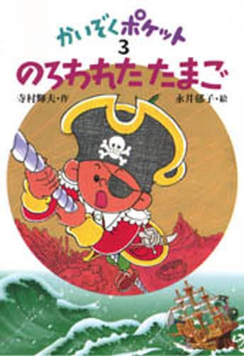のろわれたたまご