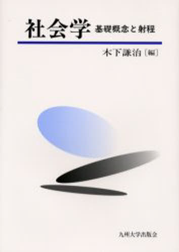 木下謙治／編本詳しい納期他、ご注文時はご利用案内・返品のページをご確認ください出版社名九州大学出版会出版年月2003年03月サイズ177P 21cmISBNコード9784873787732社会 社会学 社会学一般社会学 基礎概念と射程シヤカイガク キソ ガイネン ト シヤテイ※ページ内の情報は告知なく変更になることがあります。あらかじめご了承ください登録日2013/07/20