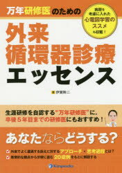 万年研修医のための外来循環器診療エッセンス 病歴を考慮に入れた心電図学習のスス...