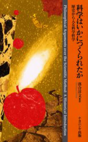 落合洋文／著本詳しい納期他、ご注文時はご利用案内・返品のページをご確認ください出版社名ナカニシヤ出版出版年月2003年06月サイズ193P 21cmISBNコード9784888487733理学 科学 科学一般科学はいかにつくられたか 歴史から入る科学哲学カガク ワ イカニ ツクラレタカ レキシ カラ ハイル カガク テツガク※ページ内の情報は告知なく変更になることがあります。あらかじめご了承ください登録日2013/04/03