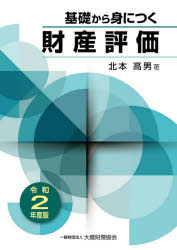 基礎から身につく財産評価 令和2年度版