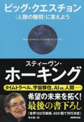 ビッグ・クエスチョン 〈人類の難問〉に答えよう