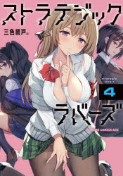 ストラテジックラバーズ 4