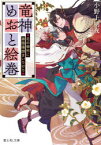 竜神めおと絵巻 花の御所に嫁陰陽師まいりけり