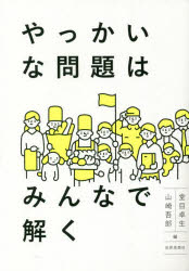 Paperbacks （Nonfiction） - やっかいな問題はみんなで解く