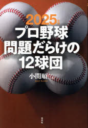 Nonfiction - プロ野球問題だらけの12球団 2025年版