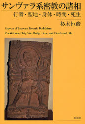 サンヴァラ系密教の諸相 行者・聖地・身体・時間・死生