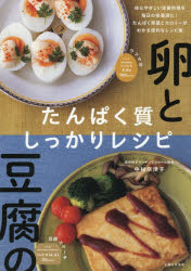 中村奈津子／著本詳しい納期他、ご注文時はご利用案内・返品のページをご確認ください出版社名主婦と生活社出版年月2026年06月サイズ87P 26cmISBNコード9784391167740生活 家庭料理 家庭料理卵と豆腐のたんぱく質しっかりレシピタマゴ ト トウフ ノ タンパクシツ シツカリ レシピ※ページ内の情報は告知なく変更になることがあります。あらかじめご了承ください登録日2026/05/22