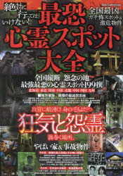 絶対に行ってはいけない!最恐心霊スポット大全