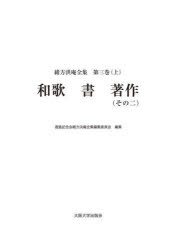 緒方洪庵／〔著〕 適塾記念会緒方洪庵全集編集委員会／編集本詳しい納期他、ご注文時はご利用案内・返品のページをご確認ください出版社名大阪大学出版会出版年月2023年03月サイズ784P 22cmISBNコード9784872597745文芸 文学全集 著者別全集緒方洪庵全集 第3巻上オガタ コウアン ゼンシユウ 3-1 3-1 ワカ シヨ チヨサク 2※ページ内の情報は告知なく変更になることがあります。あらかじめご了承ください登録日2023/05/17