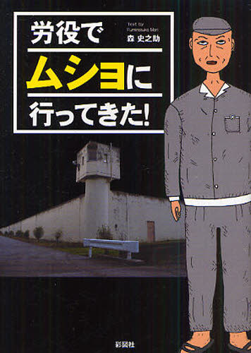 労役でムショに行ってきた!