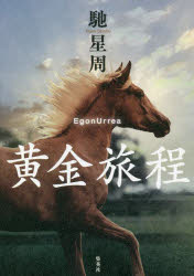 文學 - 黄金旅程 EgonUrrea