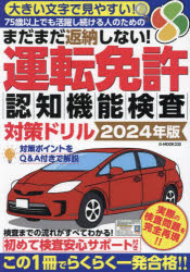まだまだ返納しない!運転免許認知機能検査対策ドリル 2024年版
