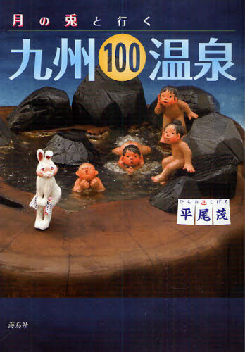 月の兎と行く九州100温泉