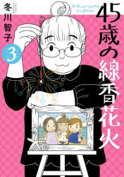 45歳の線香花火 3