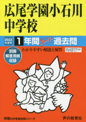 広尾学園小石川中学校 1年間スーパー過去