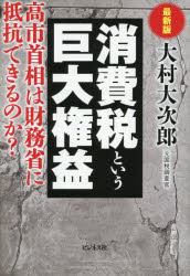 消費税という巨大権益 高市首相は財務省に抵抗できるのか?