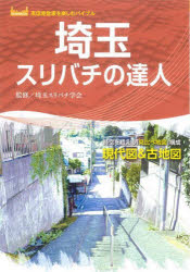 埼玉スリバチの達人 時空を超える「見比べ地図」構成現代図＆古地図