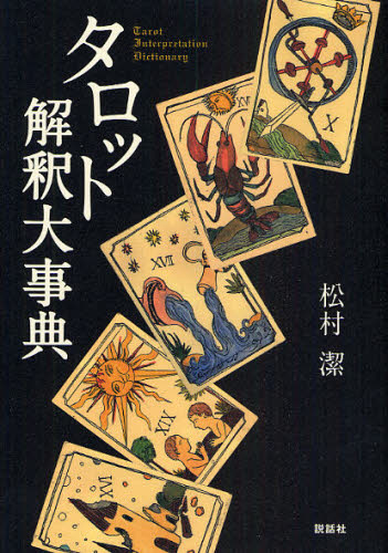 松村潔／著本詳しい納期他、ご注文時はご利用案内・返品のページをご確認ください出版社名説話社出版年月2009年11月サイズ530P 21cmISBNコード9784916217752趣味 占い タロットタロット解釈大事典タロツト カイシヤク ダイジテン※ページ内の情報は告知なく変更になることがあります。あらかじめご了承ください登録日2013/04/04