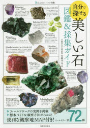 自分で探せる美しい石図鑑＆採集ガイド