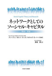 ナン・リン／編著 カレン・クック／編著 ロナルド・S.バート／編著 渡辺深／訳本詳しい納期他、ご注文時はご利用案内・返品のページをご確認ください出版社名ミネルヴァ書房出版年月2024年11月サイズ388P 22cmISBNコード9784623097753社会 社会学 社会学その他ネットワークとしてのソーシャル・キャピタル 理論と調査ネツトワ-ク ト シテ ノ ソ-シヤル キヤピタル リロン ト チヨウサ原タイトル：Social Capital※ページ内の情報は告知なく変更になることがあります。あらかじめご了承ください登録日2024/12/06